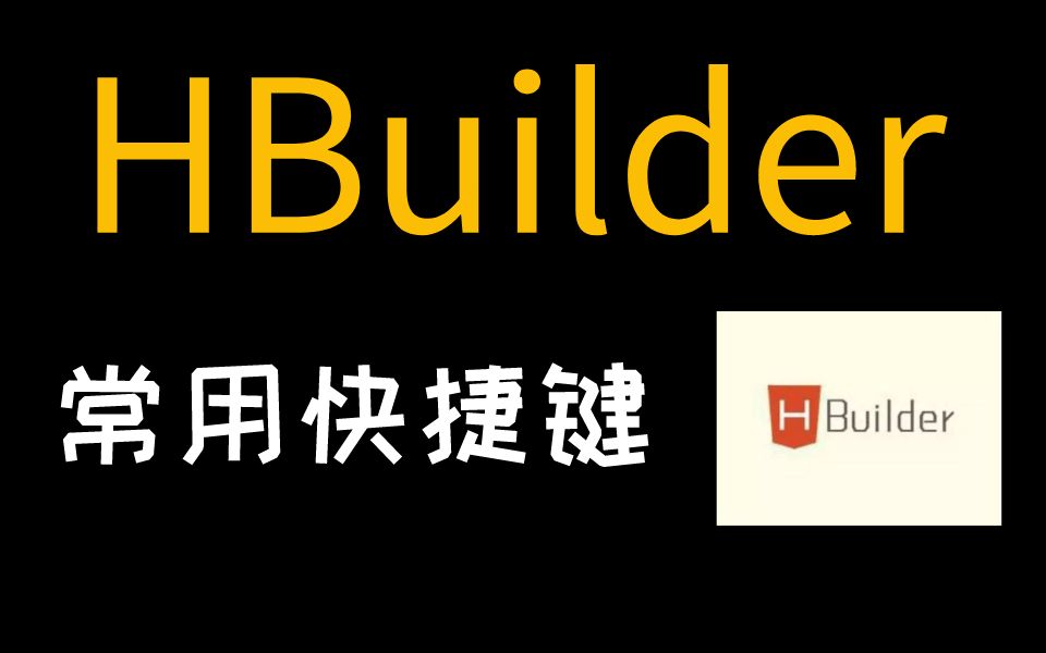 hbuilder软件图标图片