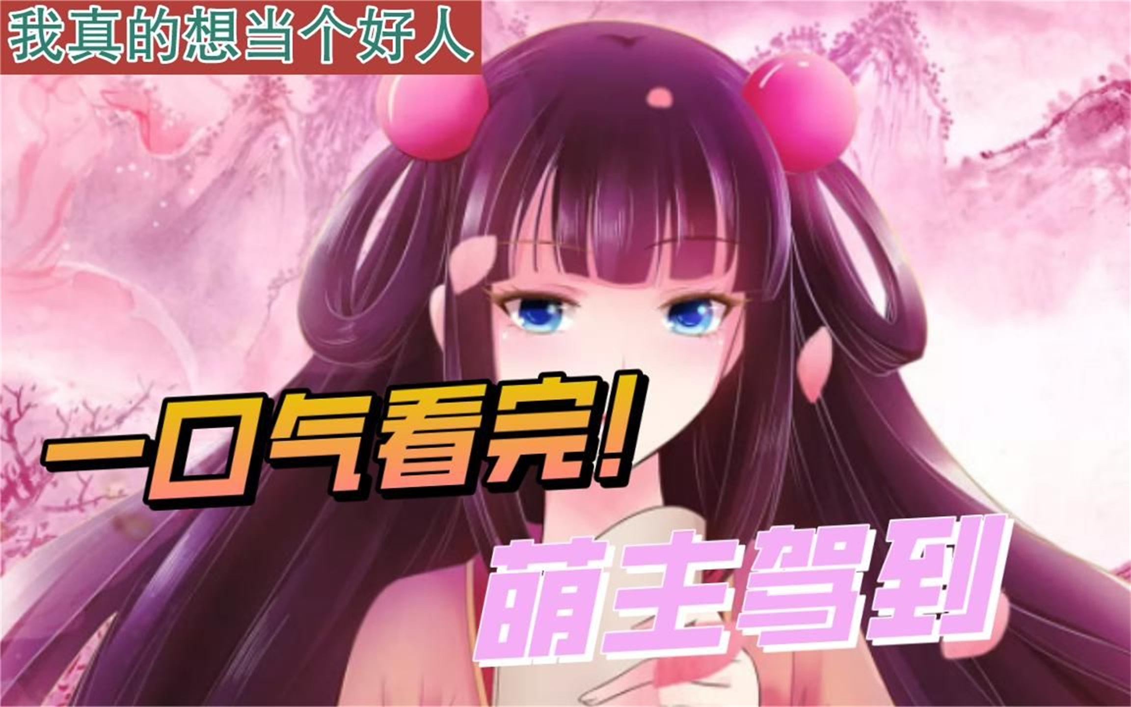 3超过1.23亿人追更,超火漫画!《萌主驾到》!超长合集一次看过瘾!
