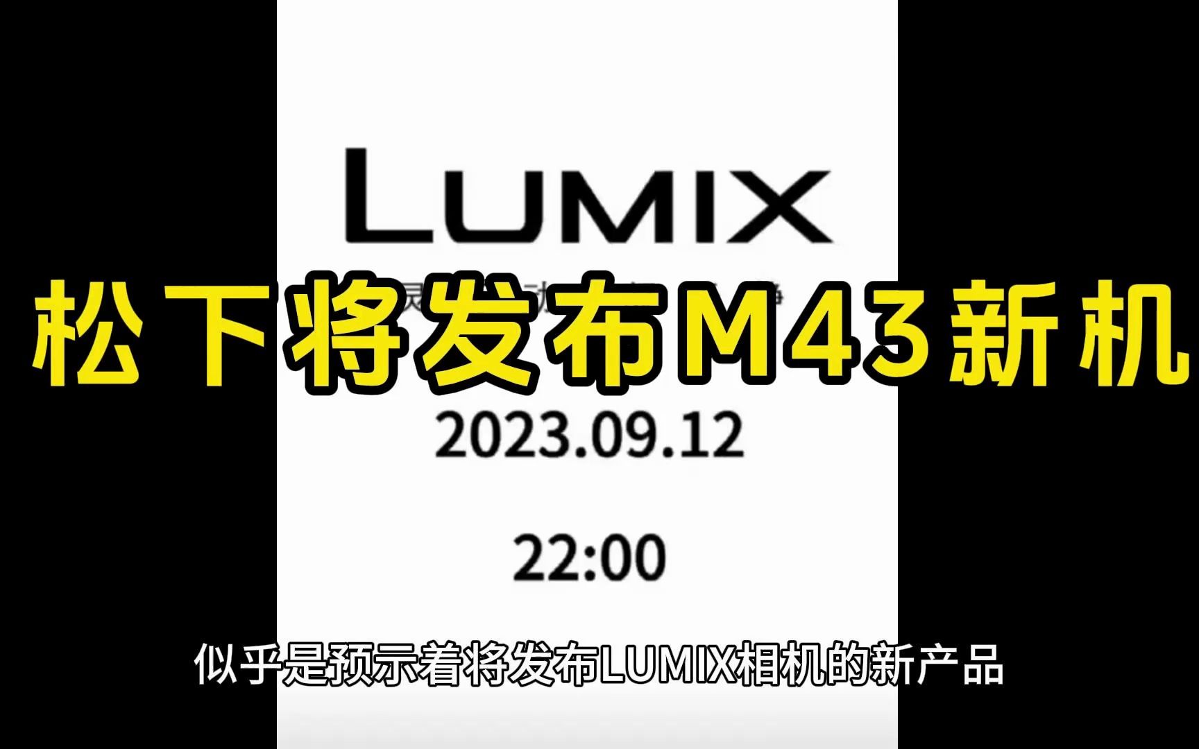 松下将于9月12日发布新的LUMIX G系列产品,9月7日相机价格哔哩哔哩bilibili