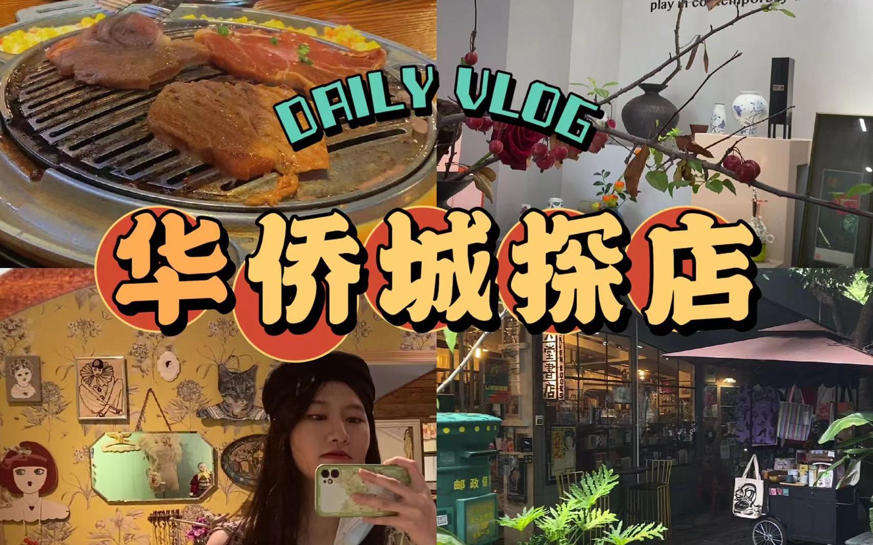 [图]【深大日常VLOG】出来玩咯！金达莱烤肉 | 南山华侨城探店