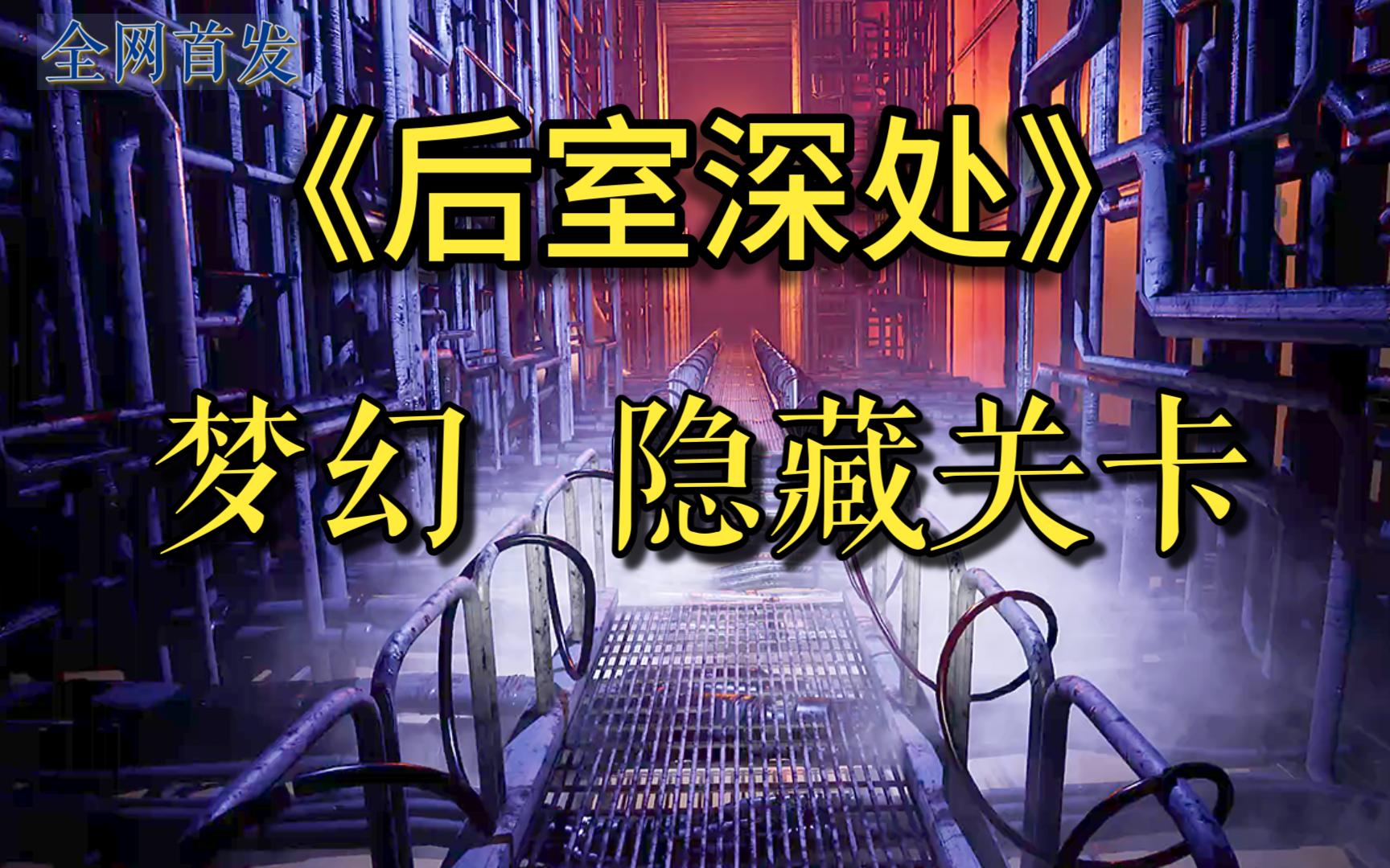 【梦核/池核】画面真实的后室新游The Backrooms:Lost Tape全流程