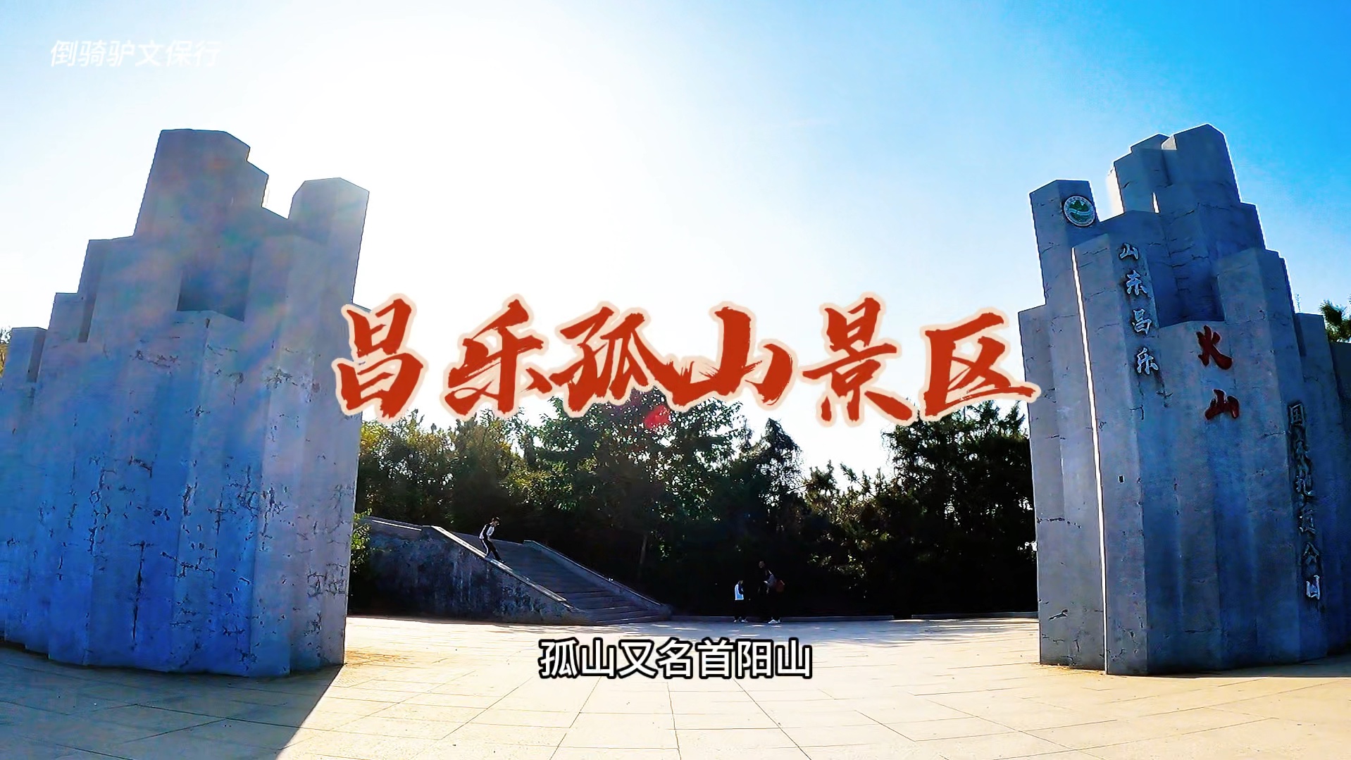 昌乐孤山景区