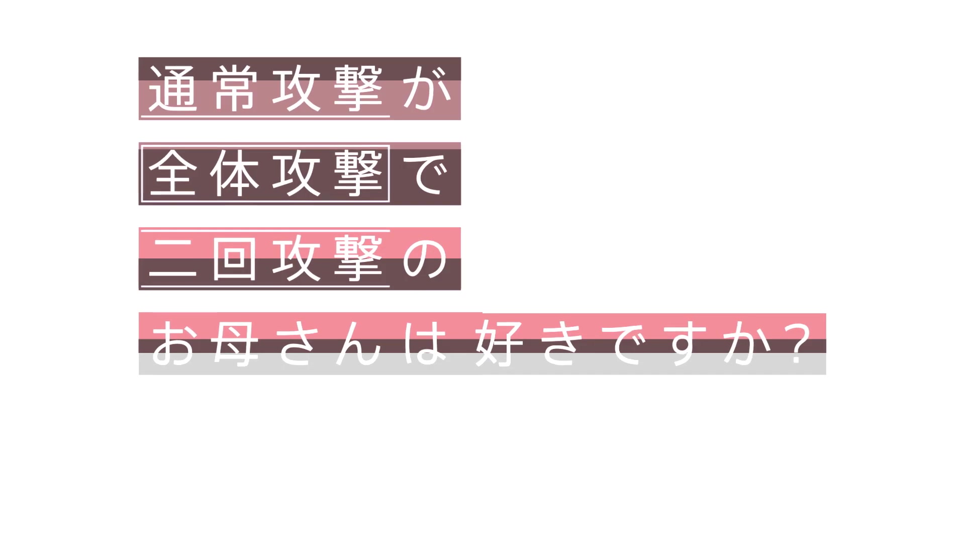 [图]【7月】普通攻击是全体攻击而且能二次攻击的妈妈你喜欢吗 角色PV 大好真人ver.