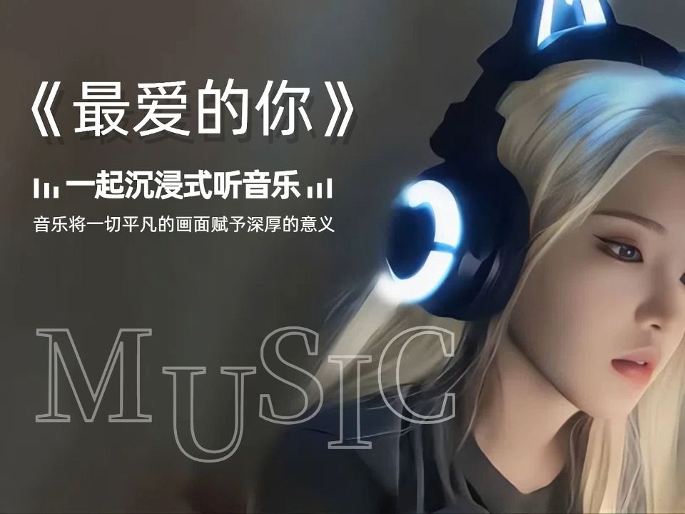 无损音乐合集《最爱的你》哔哩哔哩bilibili