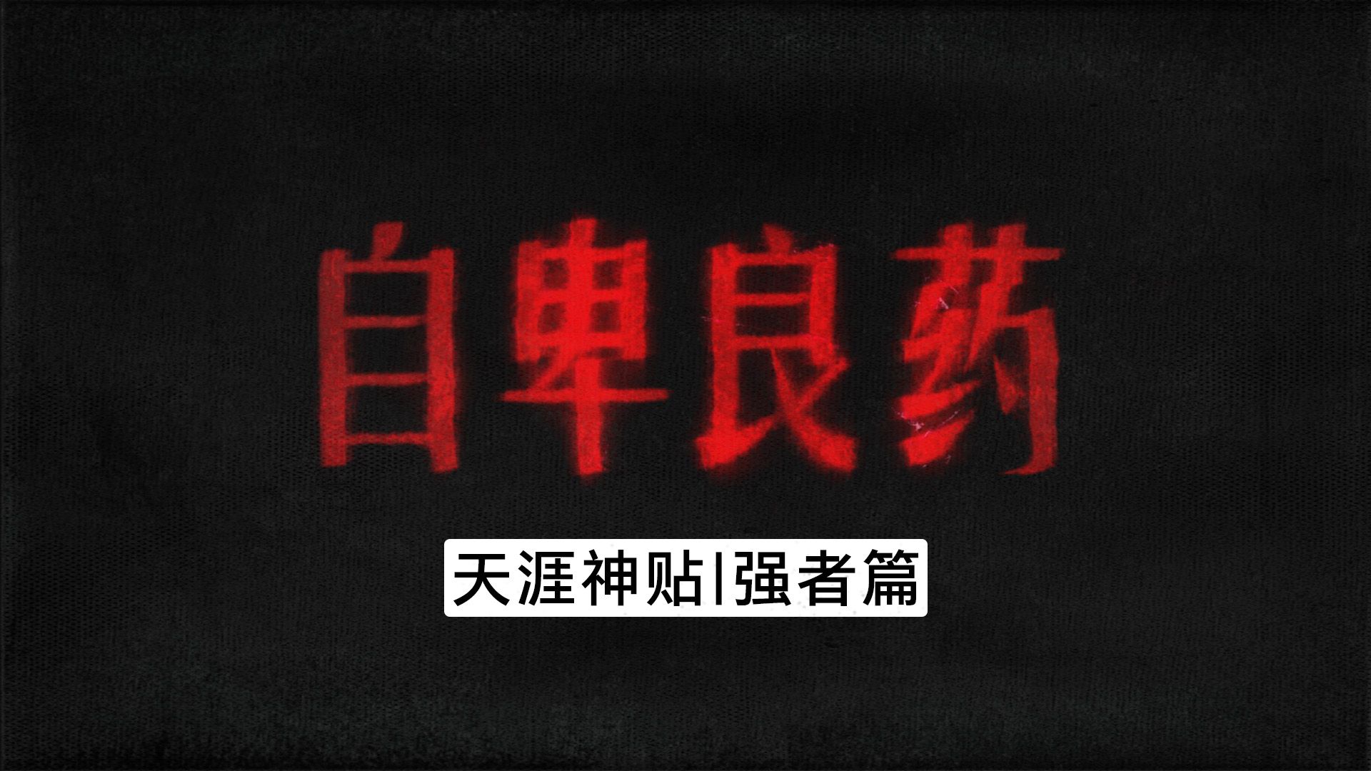 你会发现那些真正自信的人,从来都是目中无人的,多观察自己,识破那些毫无意义的情绪拉扯以及痛苦哔哩哔哩bilibili