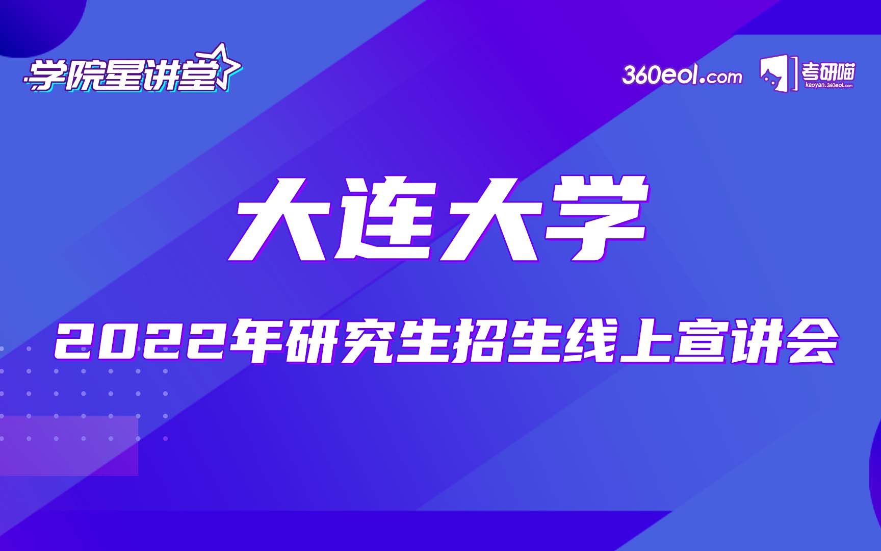 大连大学2022年研究生招生线上宣讲会——软件学院、信息学院哔哩哔哩bilibili