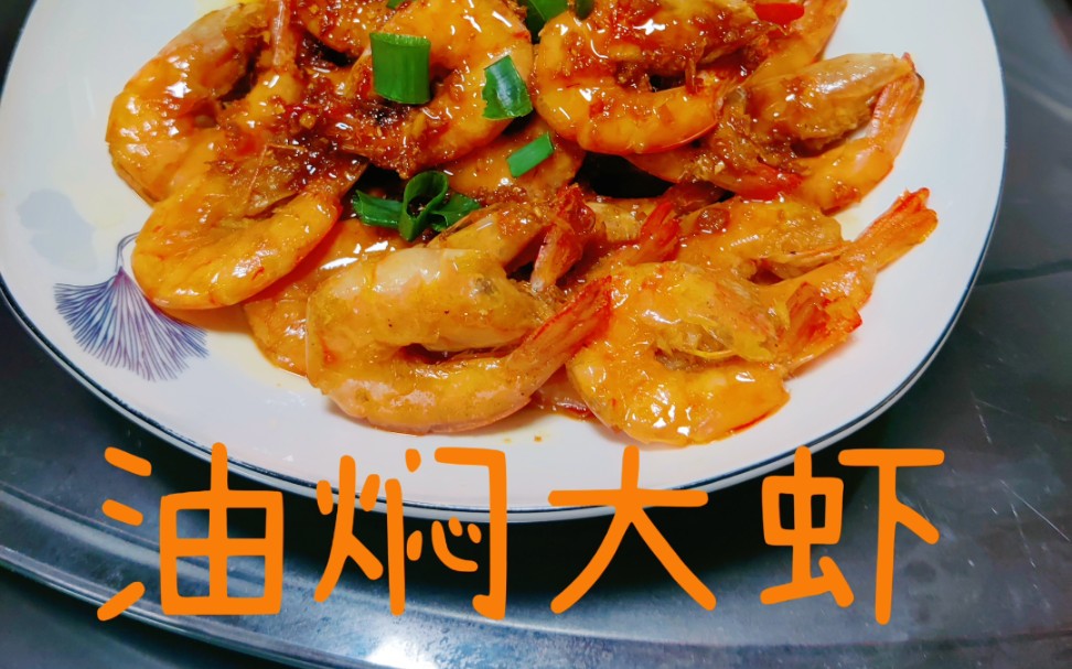 看到老饭骨做的油焖大虾太馋了直接去买了虾做老饭骨