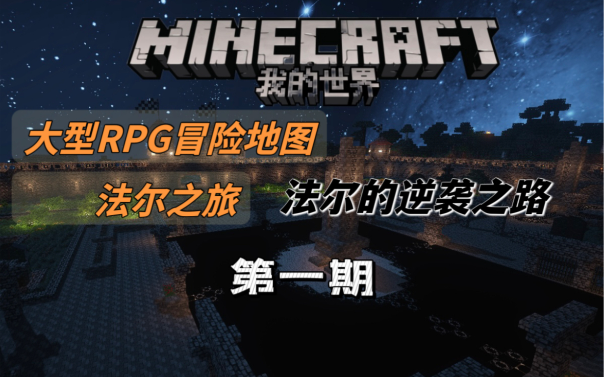 [图]【童年向】爷青回！我的世界-Minecraft单人大型RPG地图《法尔之旅》游戏解说-EP01天赋重任的法尔