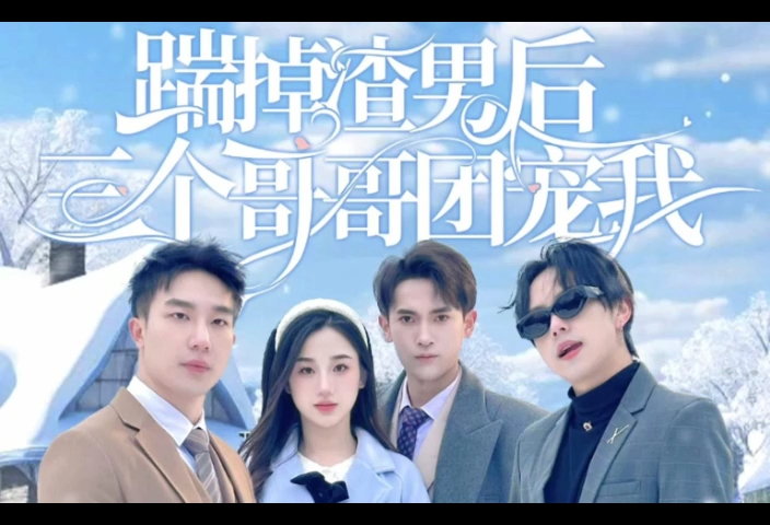 踹掉渣男后三个哥哥团宠我 ( 全集&完整版 ) 高清