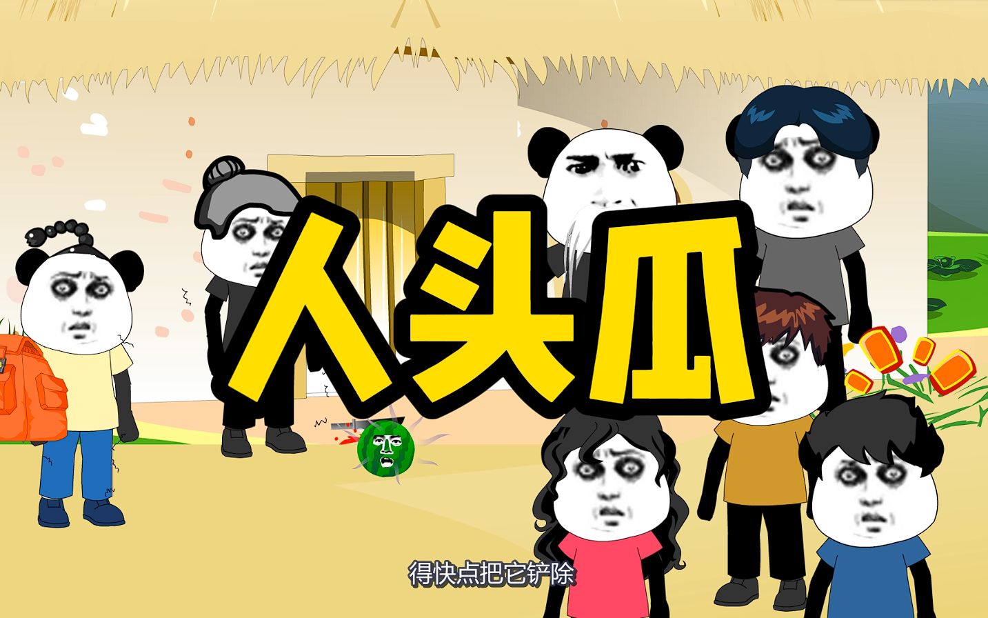 人头瓜你见过吗