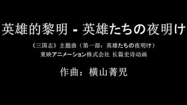 横山菁児三国志・第一部～英雄たちの夜明け_哔哩哔哩_bilibili