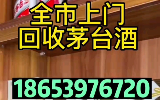 海口(秀英区龙华区琼山区美兰区)回收茅台酒回收名酒老酒库存酒哔哩哔哩bilibili