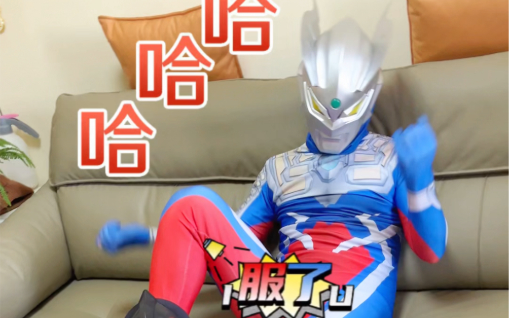 贝利亚挠赛罗奥特曼痒痒啦!