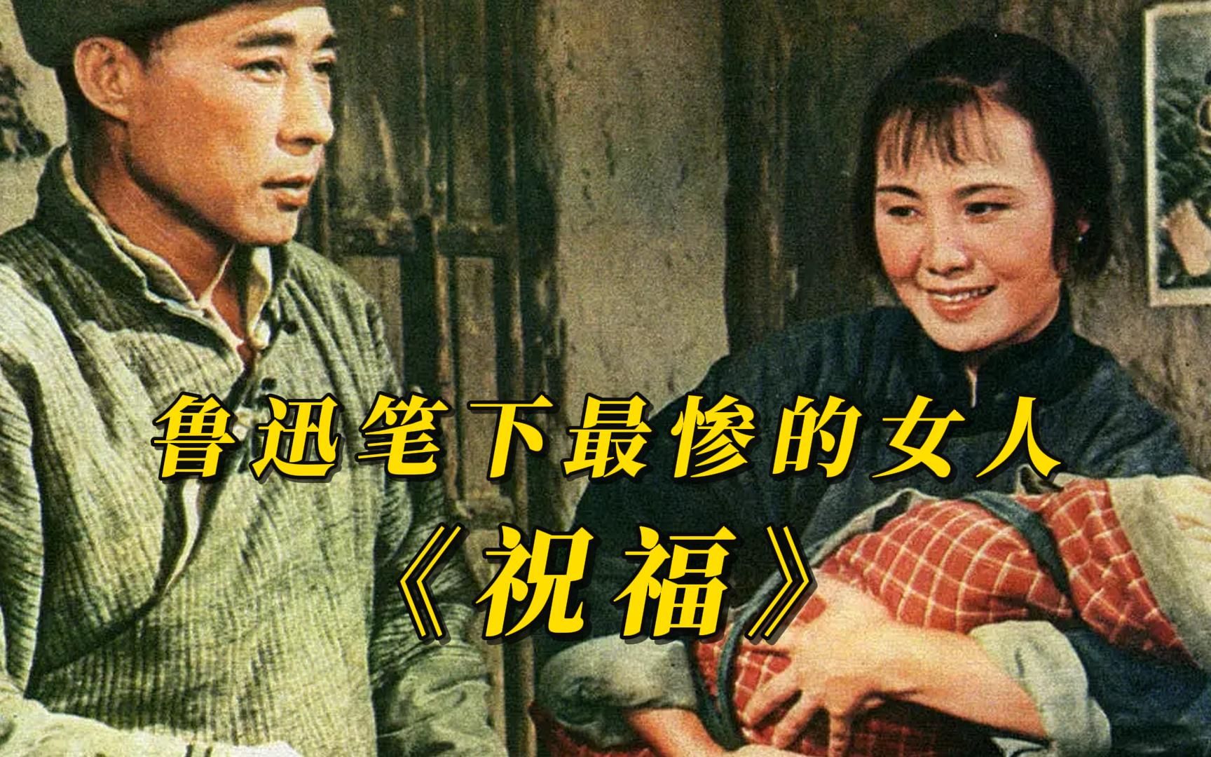 一口气看完【祝福】鲁迅笔下最惨女人,祥林嫂的一生如此坎坷