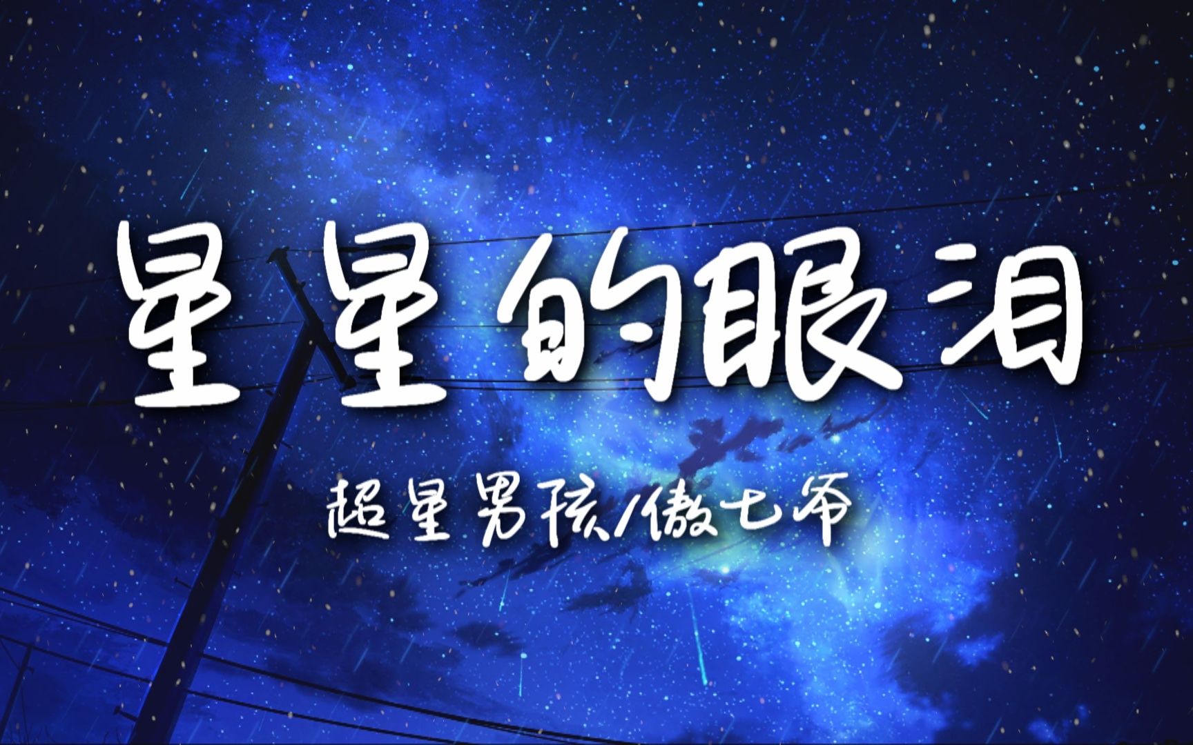 【无损音质】超星男孩/傲七爷 - 星星的眼泪 | 剩星星的眼泪 配无尽的