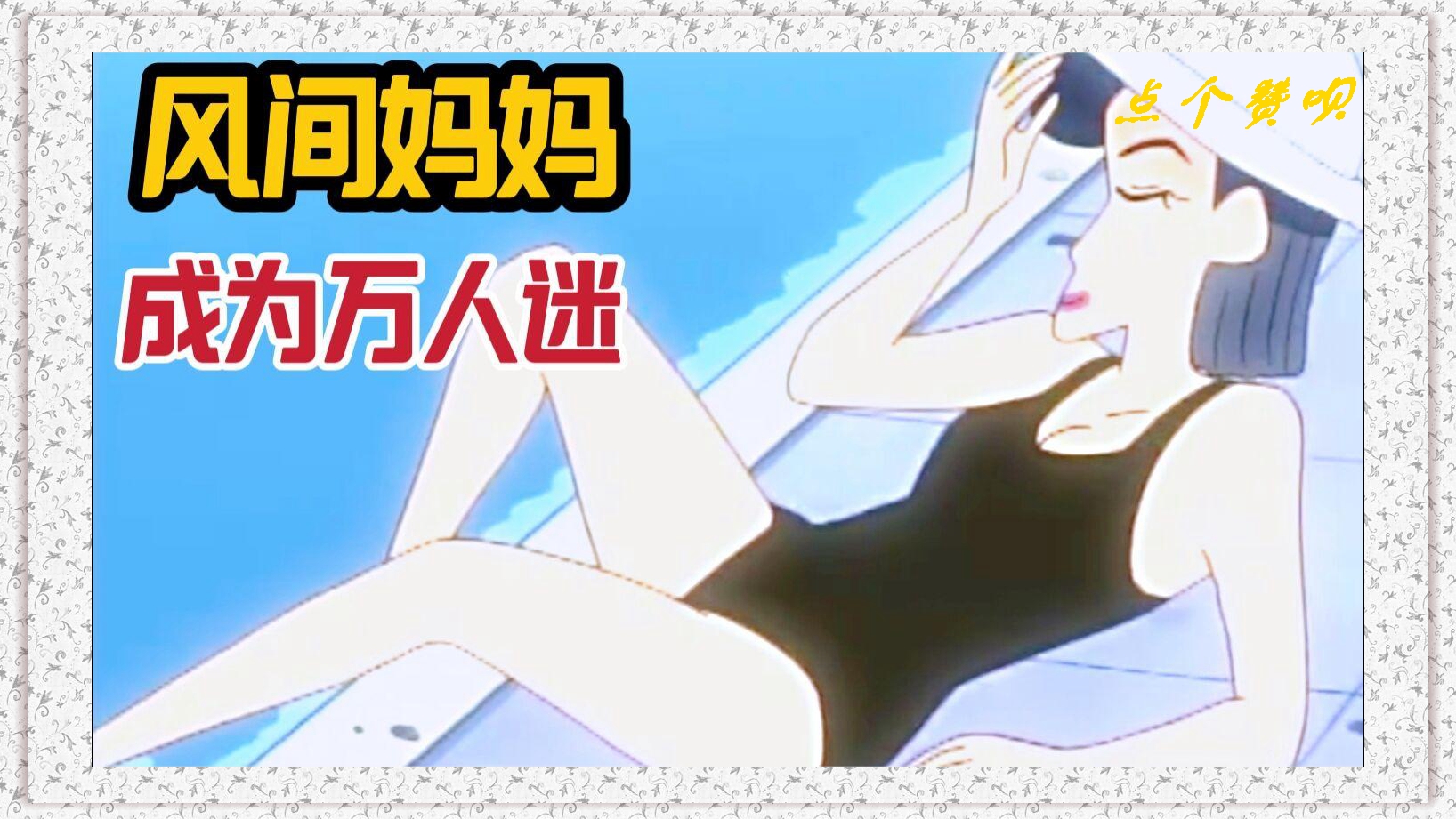 蜡笔小新:风间妈妈成为万人迷,小新说出让她尴尬的真相