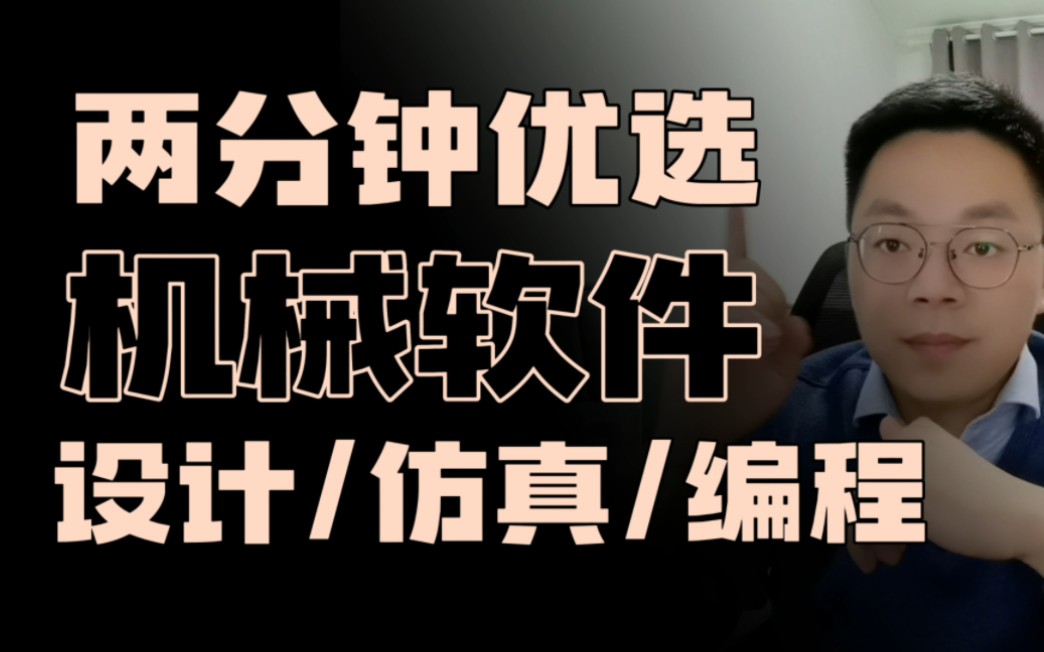 两分钟了解和优选机械设计、仿真分析、编程等相关软件和语言.哔哩哔哩bilibili