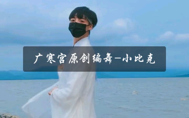 [图]广寒宫原创编舞-小比克/小beek