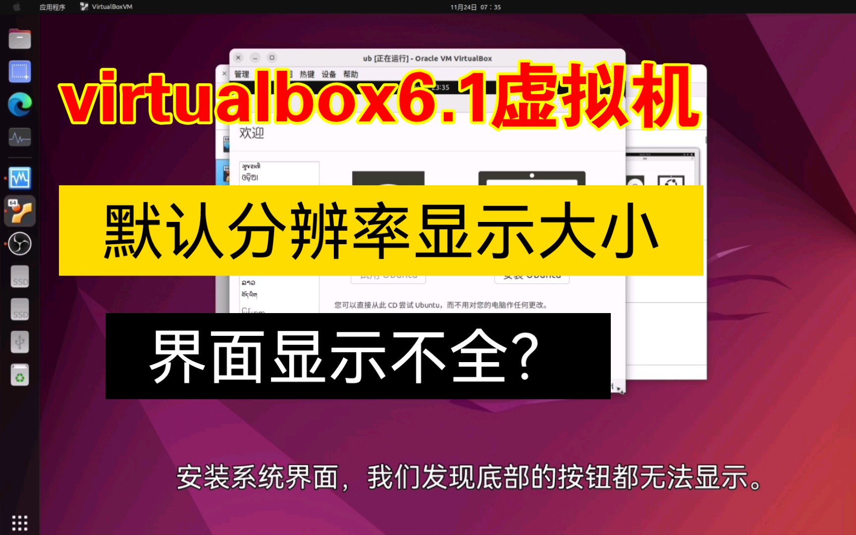 vbox6.1修改默认分辨率,解决ubuntu22.04安装界面显示不全问题。