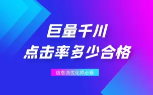 Download Video: 巨量千川点击率多少算合格？优化师必看！