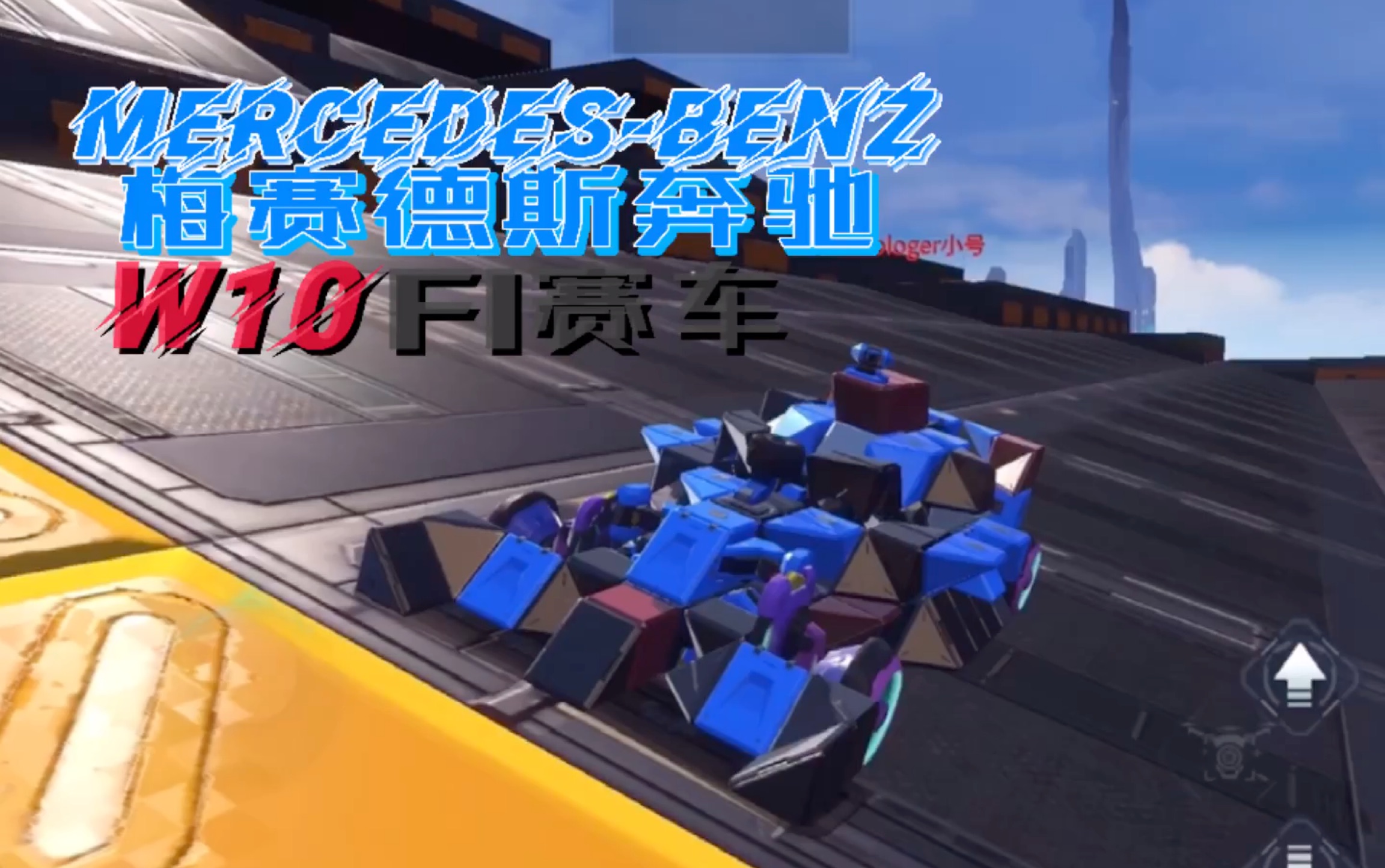 活动作品重装上阵梅赛德斯奔驰w10f1赛车