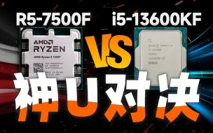 “神U”对决！7500F VS 13600KF对比测试：差价1000元你会选择谁？【宅同学】