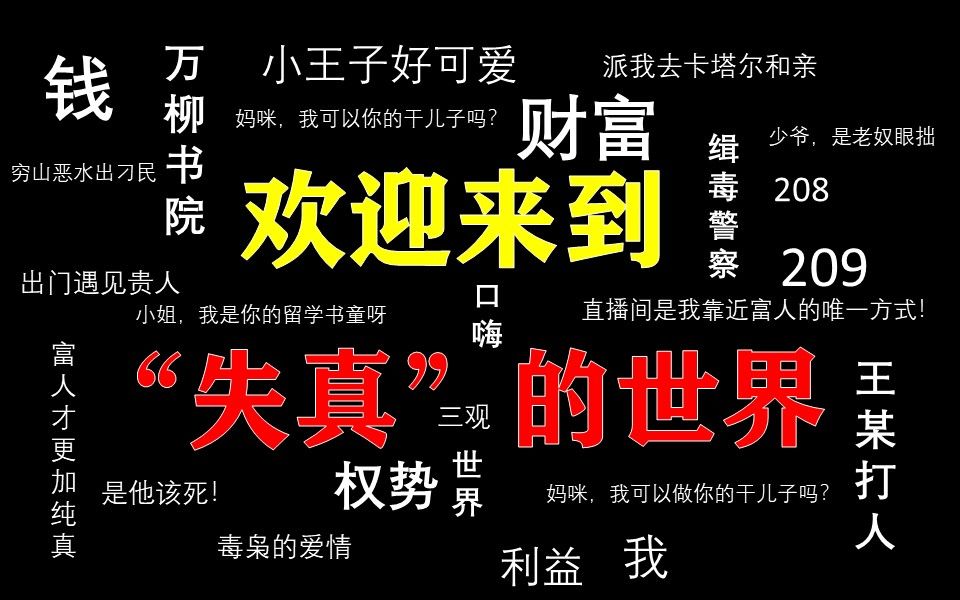 [图]当代的青年，正面临着群体性的想象和体验的双重失真！！面对时代的悲哀，除了哀叹和批判，我们还能做点什么吗？？！