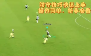 Download Video: Efootball2023--防守技巧快速上手，理念先搞懂，只做三件事！超简单有手就行！