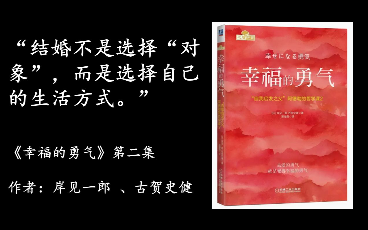 【书摘】“结婚不是选择“对象”,而是选择自己的生活方式.”——《幸福的勇气》第二集哔哩哔哩bilibili