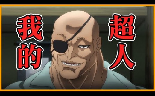 【刃牙人物志】愚地独步——既是舞神也是武神