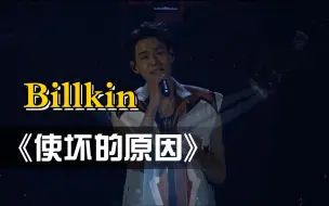 Download Video: BKPP| Billkin 使坏的原因 串起道歉曲故事线完整版