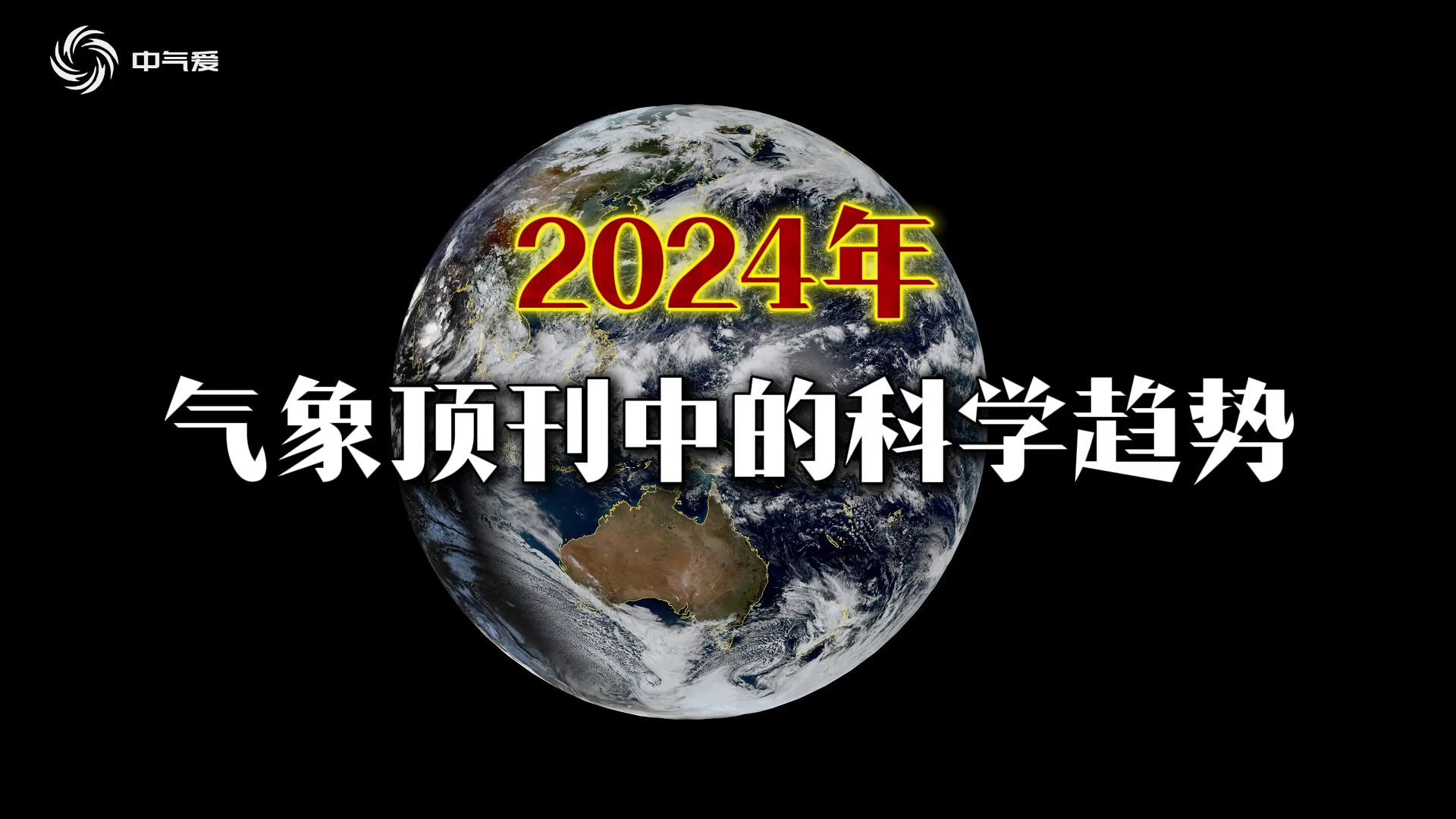 2024年,气象领域顶刊中的科学趋势有哪些?中气爱为你解读哔哩哔哩bilibili