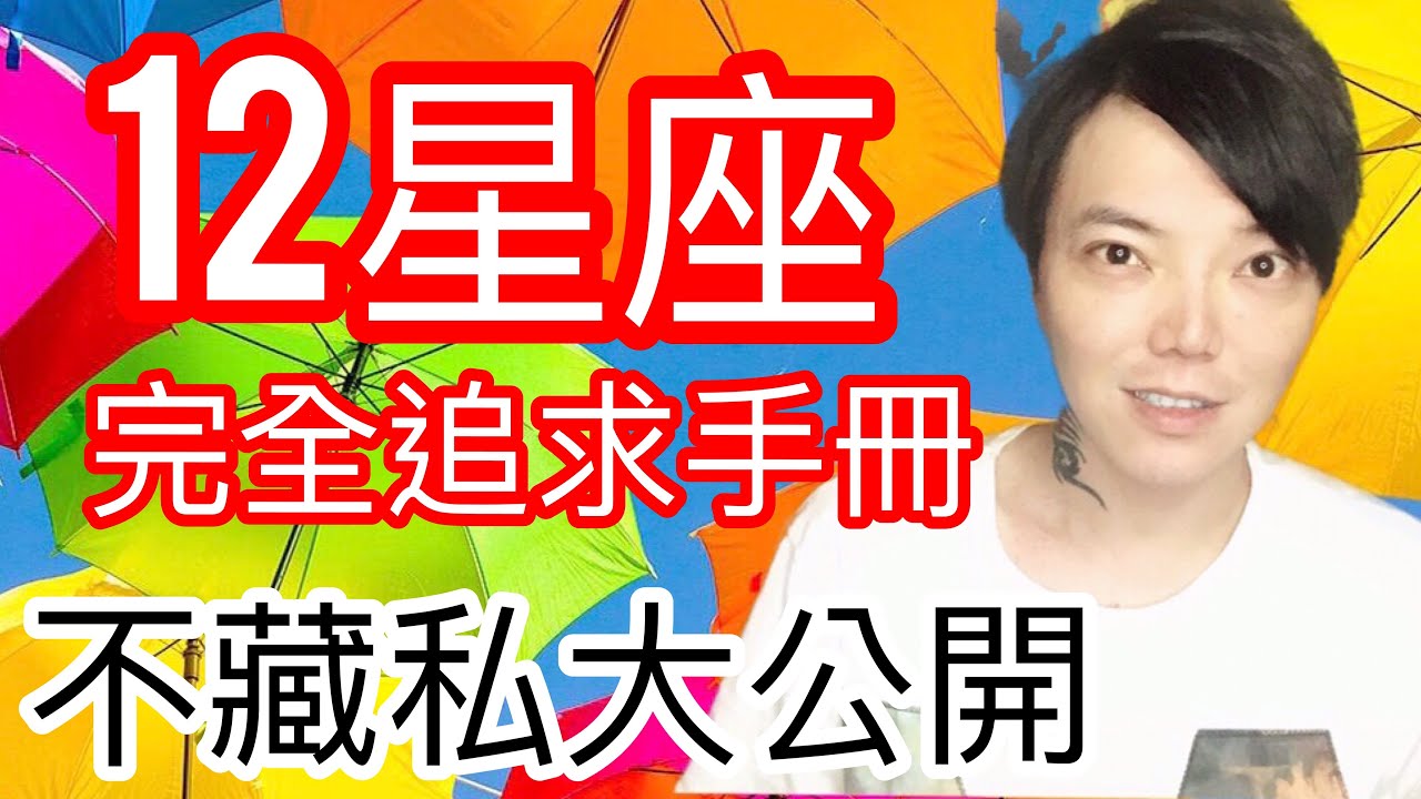 《12星座》「牡羊座」完全追求攻略手册 不藏私大公开(牡羊男牡羊女)哔哩哔哩bilibili