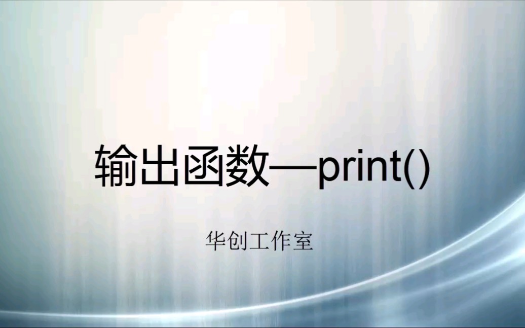 Python输出函数哔哩哔哩bilibili