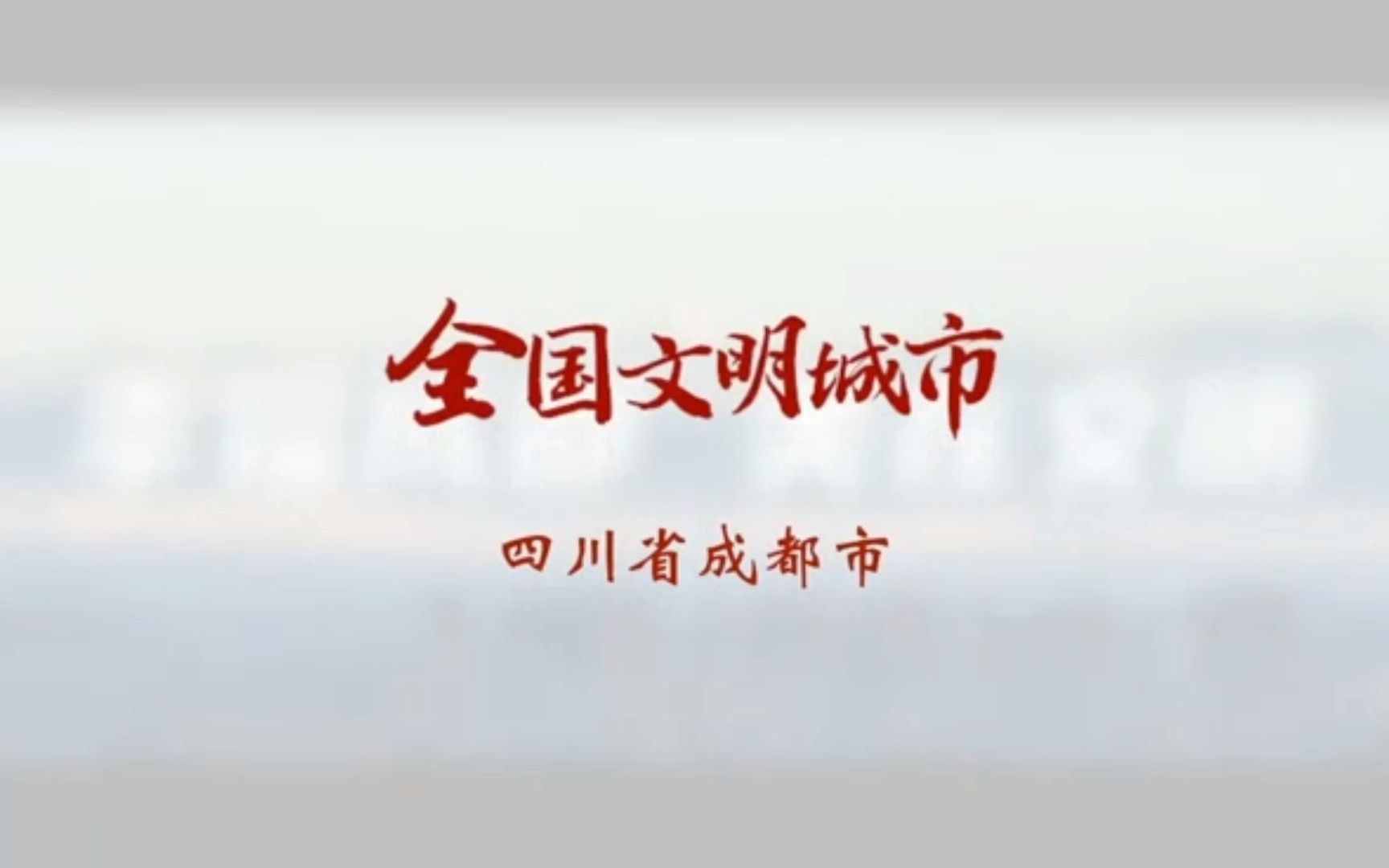 全国文明城市创建巡礼第22期 四川省成都市:幸福成都 美在文明哔哩哔哩bilibili