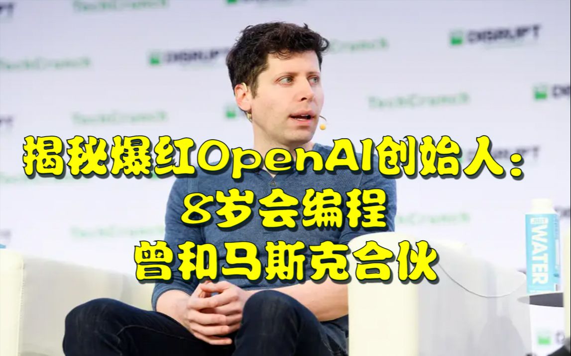 揭秘爆红OpenAI创始人:8岁会编程,曾和马斯克合伙哔哩哔哩bilibili