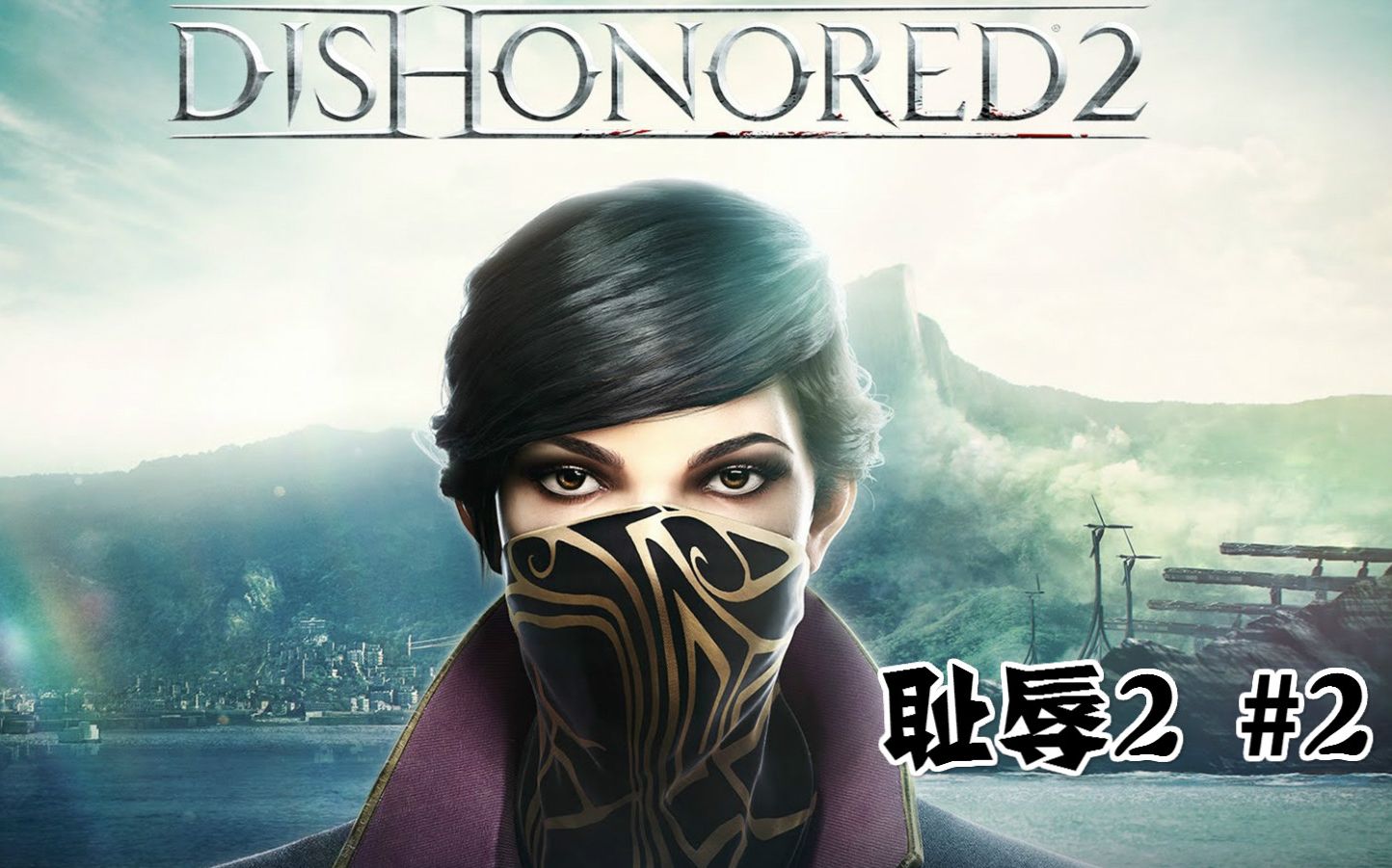 耻辱2超高难度流程02艾德迈尔车站