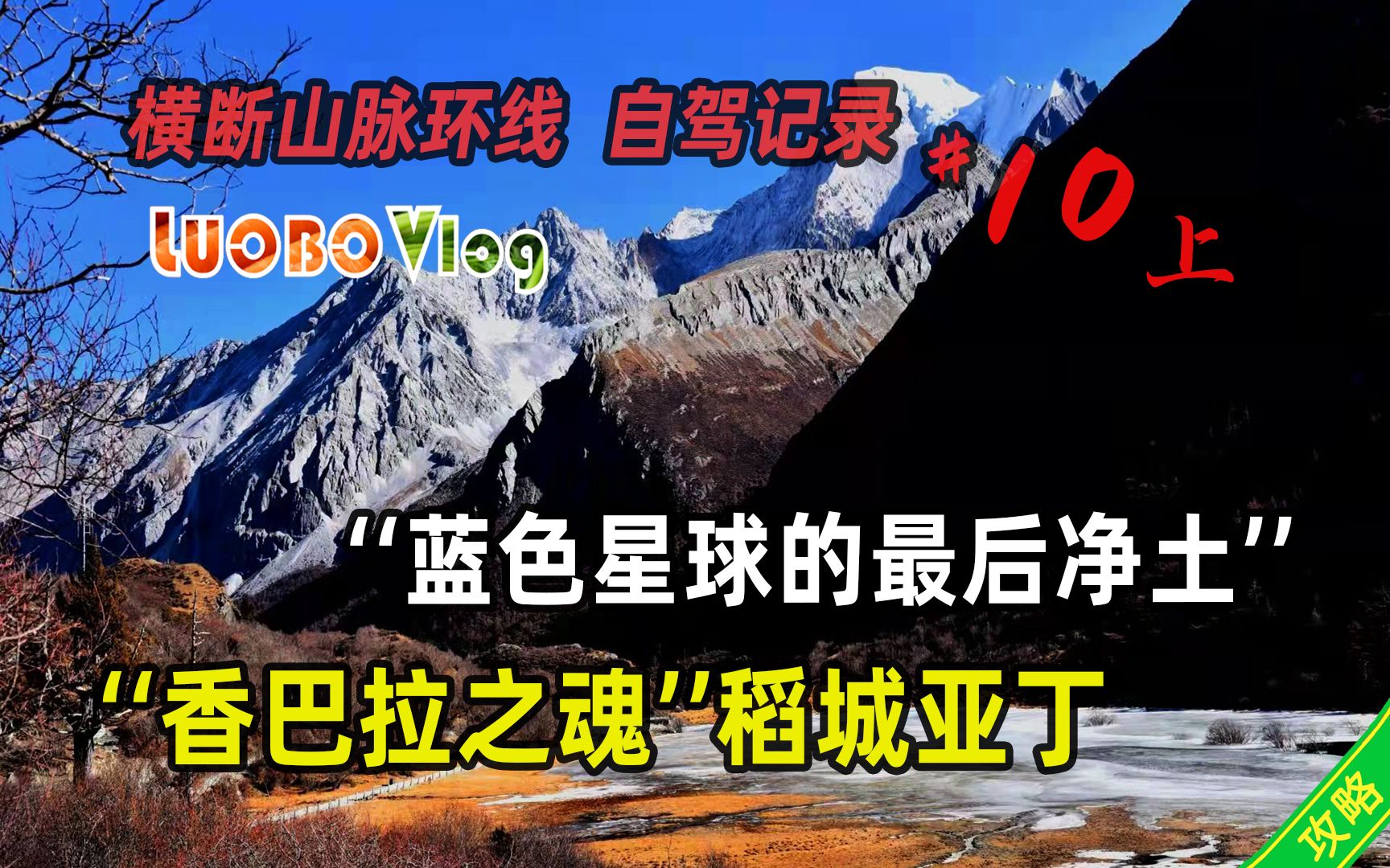 [图]横断山#10上：冬季的稻城亚丁，最接近传说“香巴拉”的三大神山环绕之地【攻略注解】