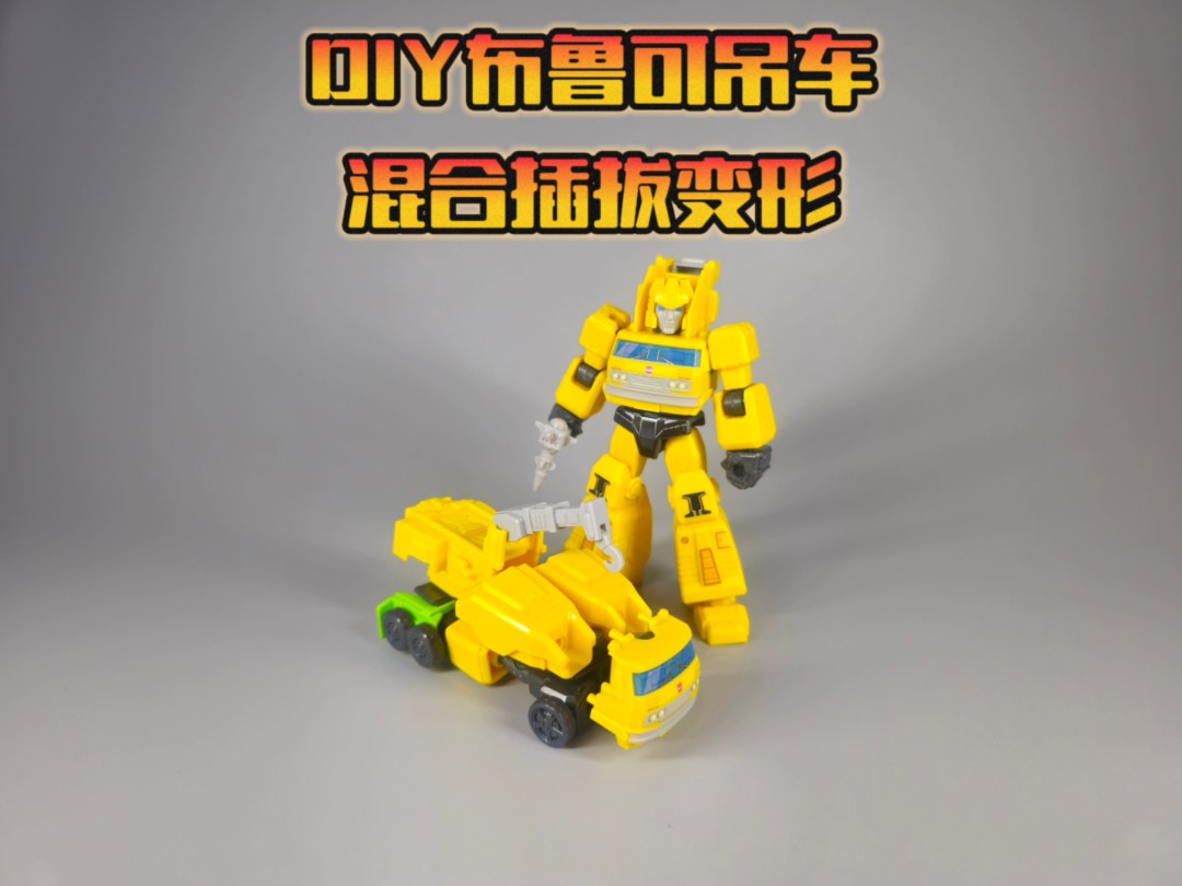 Download Video: DIY布鲁可吊车混合插拔变形！