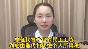 总包代发分包农民工工资，到底由谁代扣代缴个人所得税？