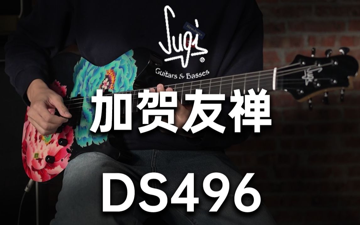 [图]【境界乐器评测】用衣服做贴面的吉他见过吗？Sugi Guitars Ds496 加贺友禅 评测参上！！