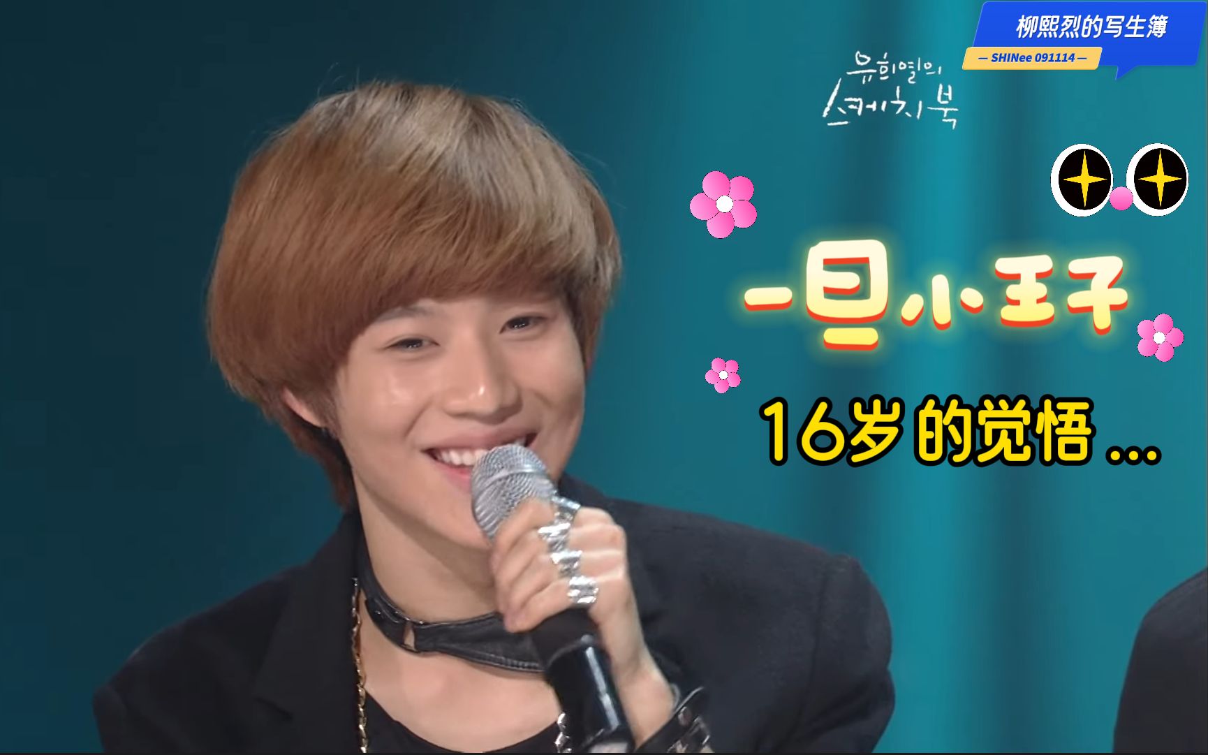 091114柳熙烈的写生簿采访