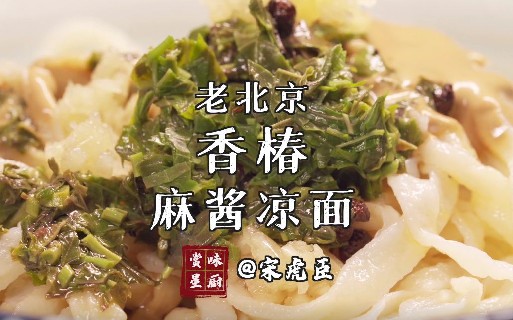 老北京地道的香椿麻酱凉面别愣着了快学吧
