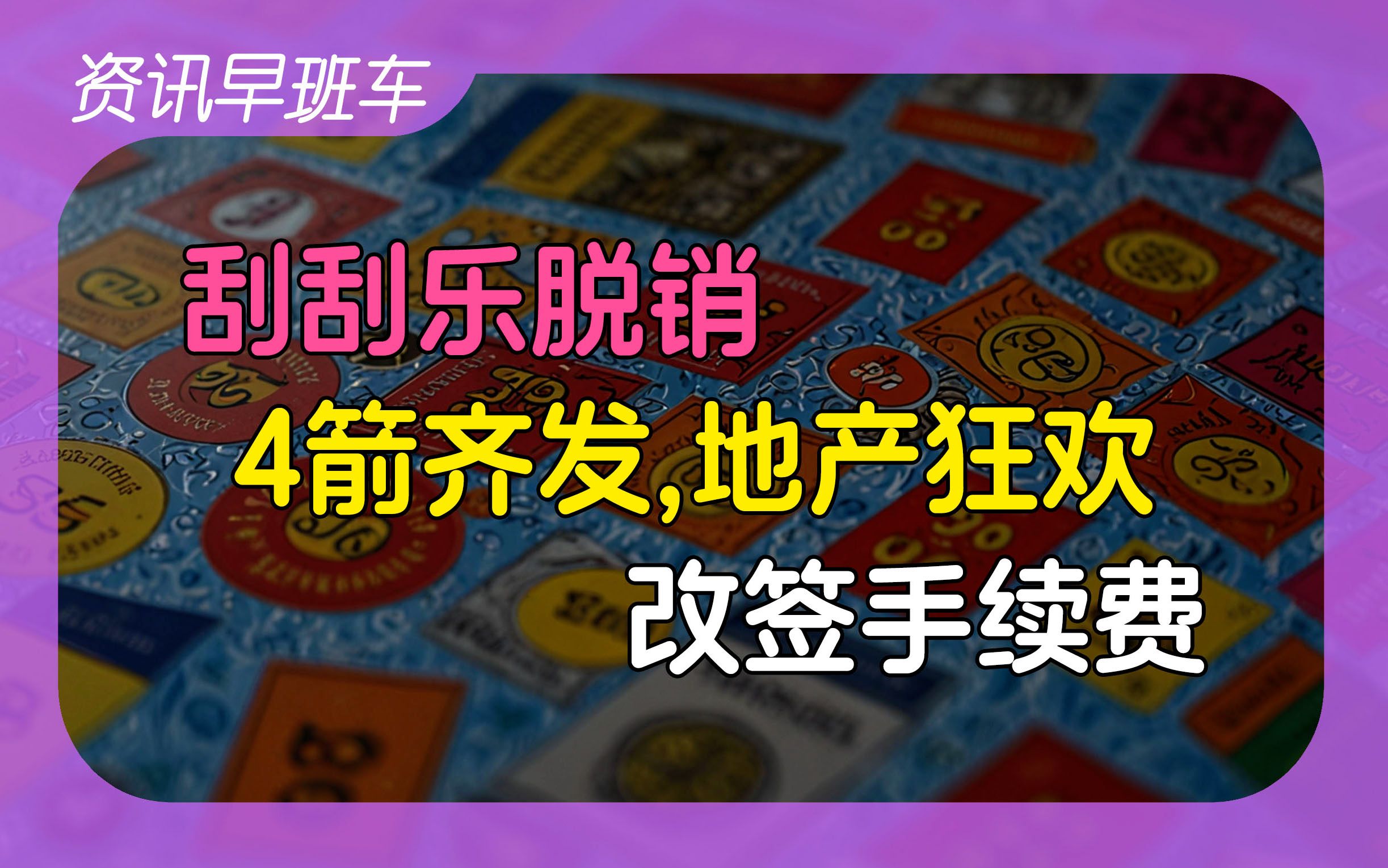 2024年5月18日 | 资讯早班车【个人可购买长期特别国债;央行“4箭齐发“地产狂欢;刮刮乐脱销;改签收手续费;李嘉诚甩卖香港楼盘;我国美债持仓创新...