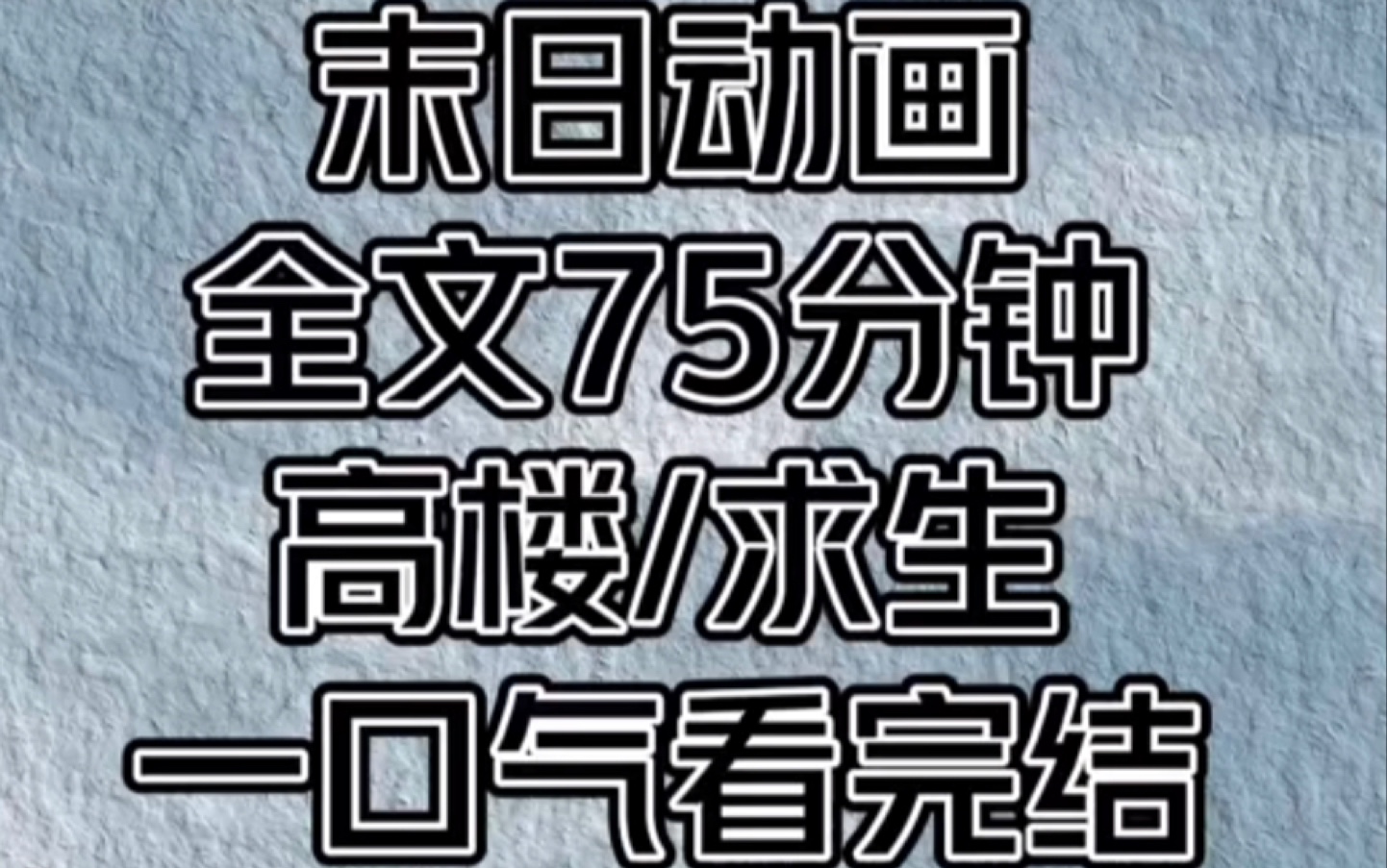 《末日动画》一口气看完结哔哩哔哩bilibili