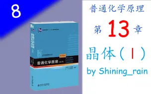 [高中生也能听懂的普通化学原理]第八讲 晶体Ⅰ·基本概念（第13章）