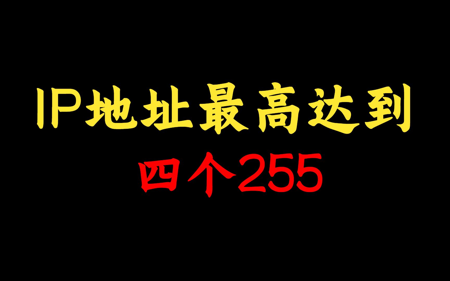 网络工程师知识:为什么IP地址最高只能到四个255,而不能扩大到四个999?哔哩哔哩bilibili