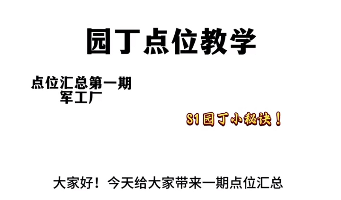 S1园丁保姆级教学!看完你也能上S园丁!手机游戏热门视频