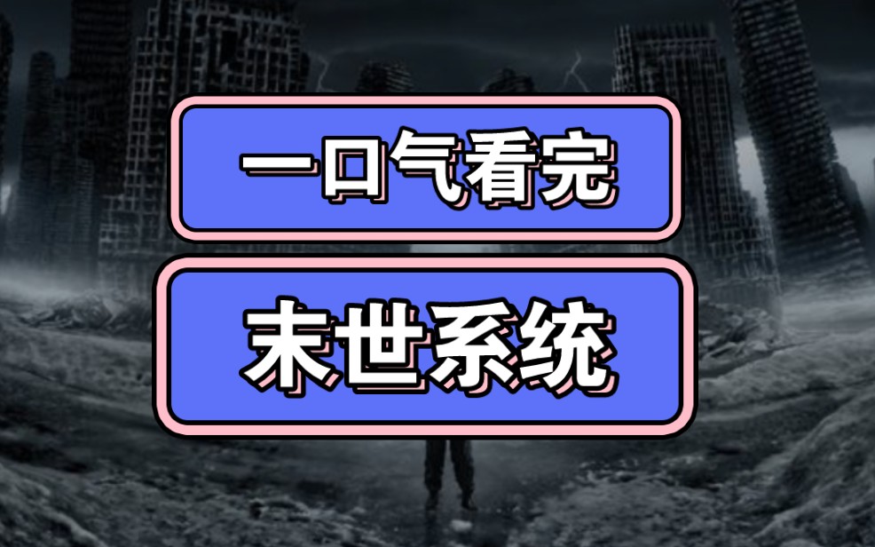 一口气看完末世爽文《末世系统》,短篇,已完结.女主,无cp,有空间,有系统,组队,有异能,丧尸末世.少量囤货,重生复仇打脸.不圣母,轻微冷血...