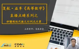 Download Video: 江苏专转本丨复航高数老余丨秒懂线性代数之行列式计算